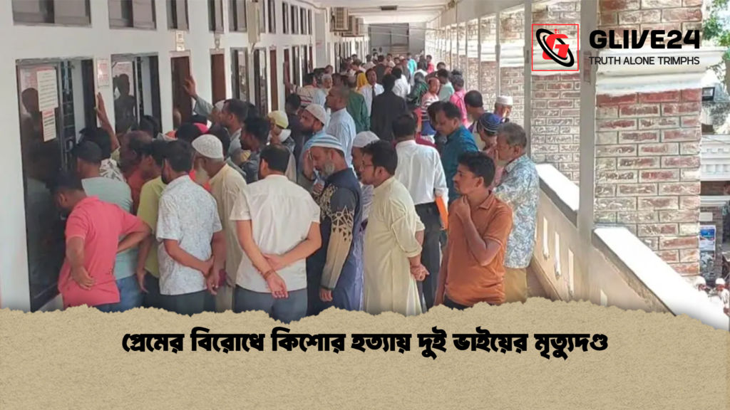প্রেমের বিরোধে কিশোর হত্যায় দুই ভাইয়ের মৃত্যুদণ্ড প্রেমের বিরোধে কিশোর হত্যায় দুই ভাইয়ের মৃত্যুদণ্ড