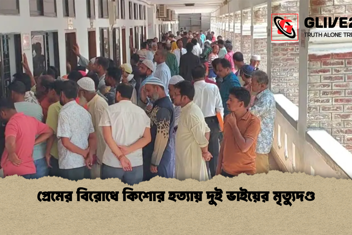 প্রেমের বিরোধে কিশোর হত্যায় দুই ভাইয়ের মৃত্যুদণ্ড
