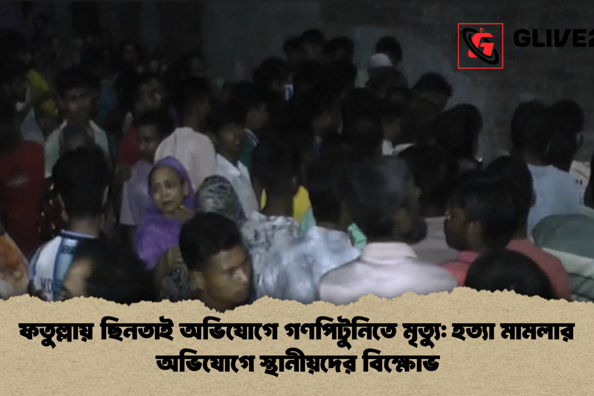 ফতুল্লায় ছিনতাই অভিযোগে গণপিটুনিতে মৃত্যু: হত্যা মামলার অভিযোগে স্থানীয়দের বিক্ষোভ