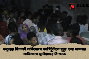 ফতুল্লায় ছিনতাই অভিযোগে গণপিটুনিতে মৃত্যু: হত্যা মামলার অভিযোগে স্থানীয়দের বিক্ষোভ
