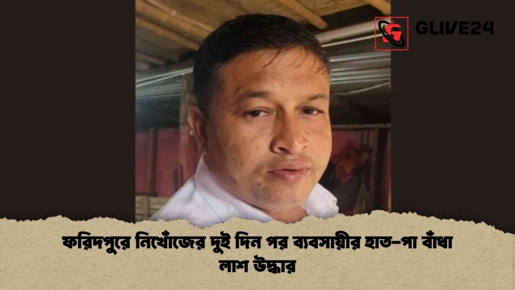 ফরিদপুরে নিখোঁজের দুই দিন পর ব্যবসায়ীর হাত-পা বাঁধা লাশ উদ্ধার