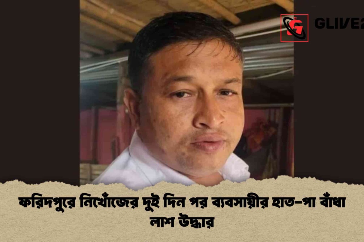 ফরিদপুরে নিখোঁজের দুই দিন পর ব্যবসায়ীর হাত-পা বাঁধা লাশ উদ্ধার