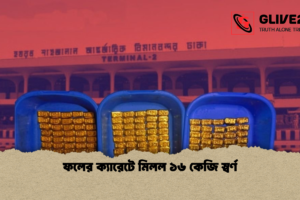 ফলের ক্যারেটে মিলল ১৬ কেজি স্বর্ণ