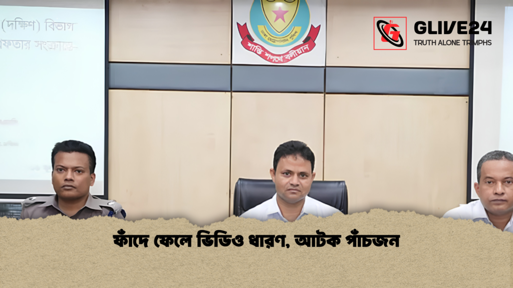 ফাঁদে ফেলে ভিডিও ধারণ আটক পাঁচজন 1 ফাঁদে ফেলে ভিডিও ধারণ, আটক পাঁচজন