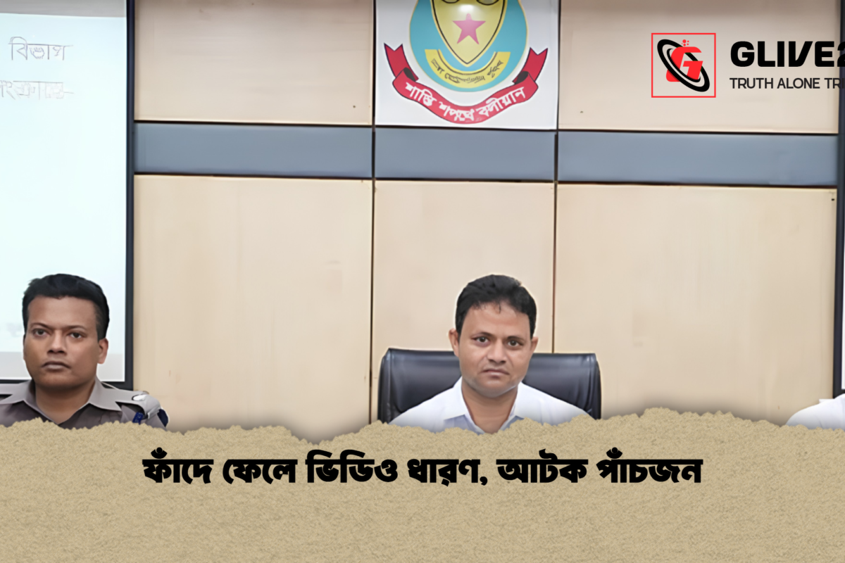 ফাঁদে ফেলে ভিডিও ধারণ, আটক পাঁচজন