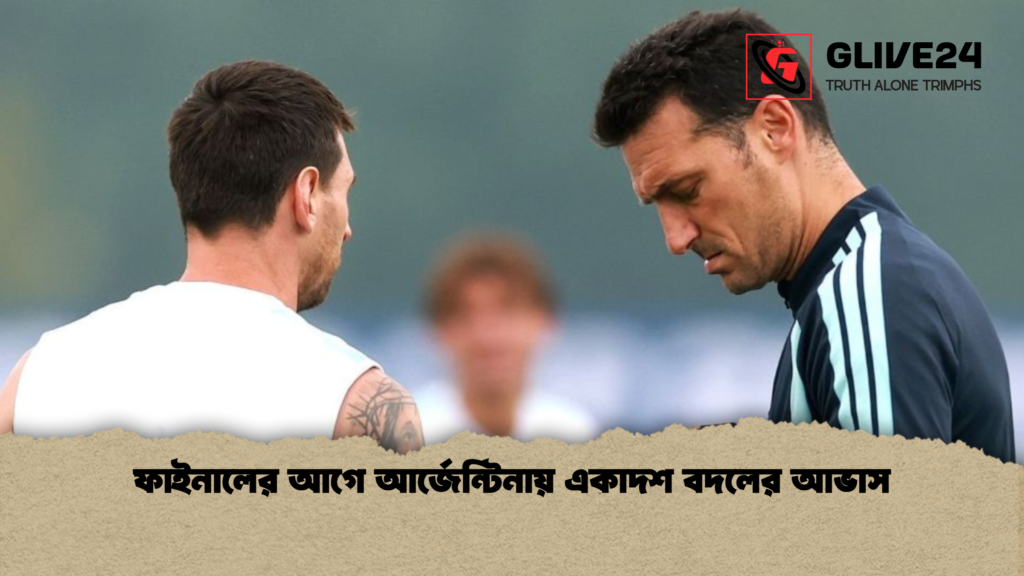 ফাইনালের আগে আর্জেন্টিনায় একাদশ বদলের আভাস 1 ফাইনালের আগে আর্জেন্টিনায় একাদশ বদলের আভাস