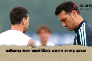 ফাইনালের আগে আর্জেন্টিনায় একাদশ বদলের আভাস