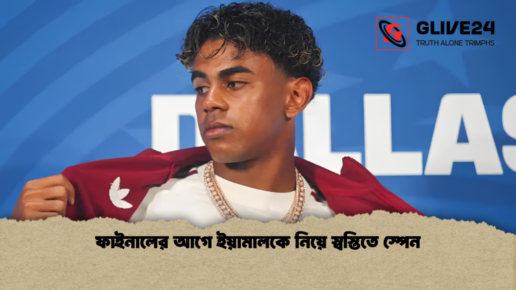 ফাইনালের আগে ইয়ামালকে নিয়ে স্বস্তিতে স্পেন 1 ফাইনালের আগে ইয়ামালকে নিয়ে স্বস্তিতে স্পেন