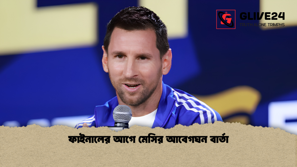 ফাইনালের আগে মেসির আবেগঘন বার্তা 1 ফাইনালের আগে মেসির আবেগঘন বার্তা