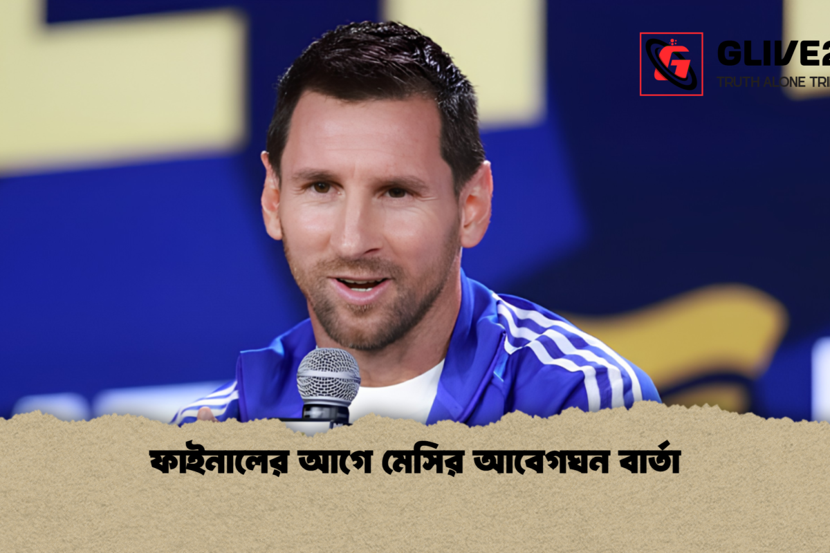 ফাইনালের আগে মেসির আবেগঘন বার্তা
