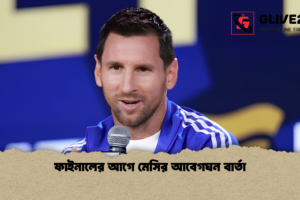 ফাইনালের আগে মেসির আবেগঘন বার্তা