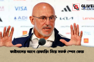 ফাইনালের আগে রেফারিং নিয়ে সতর্ক স্পেন কোচ