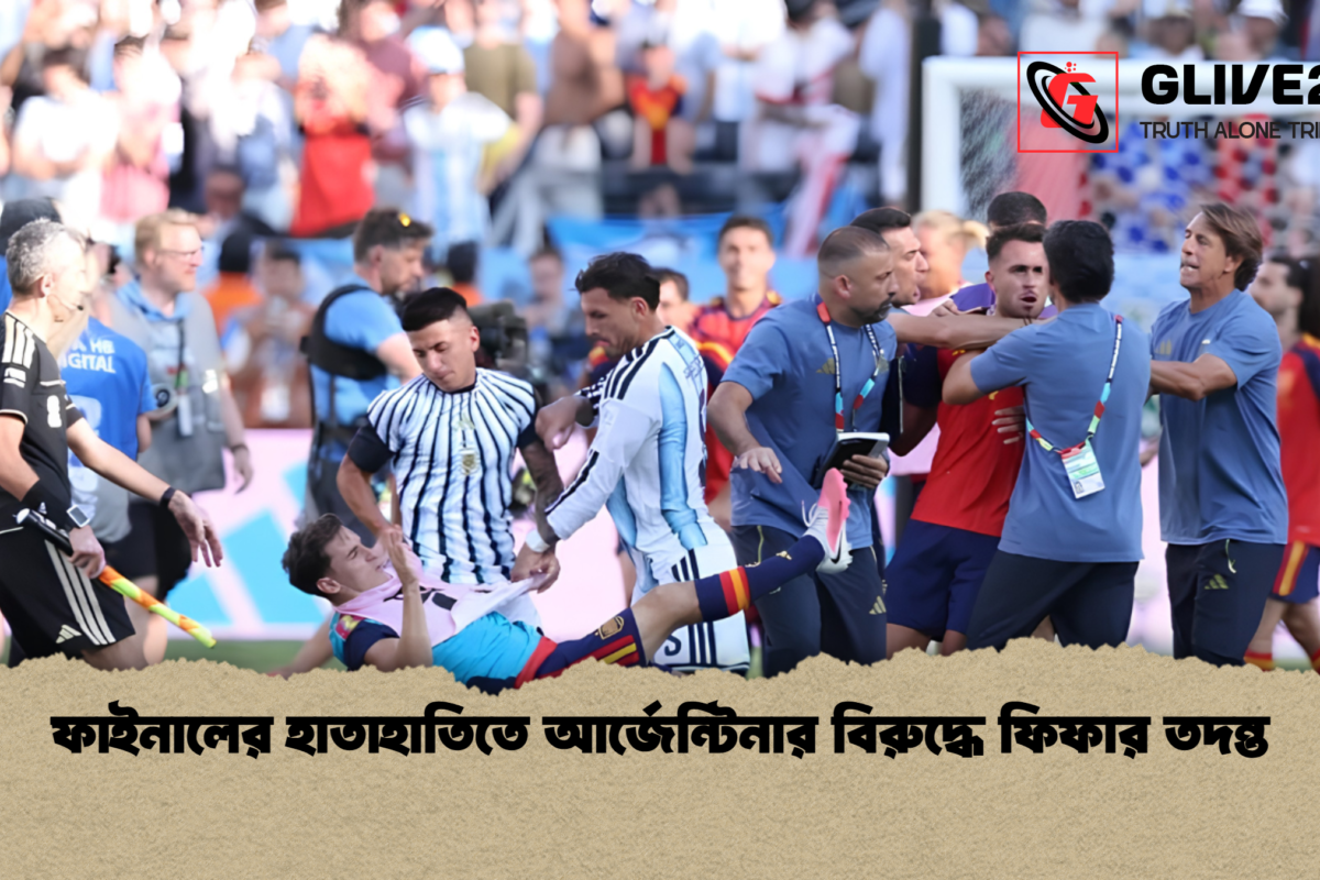ফাইনালের হাতাহাতিতে আর্জেন্টিনার বিরুদ্ধে ফিফার তদন্ত