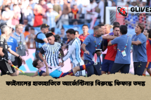 ফাইনালের হাতাহাতিতে আর্জেন্টিনার বিরুদ্ধে ফিফার তদন্ত