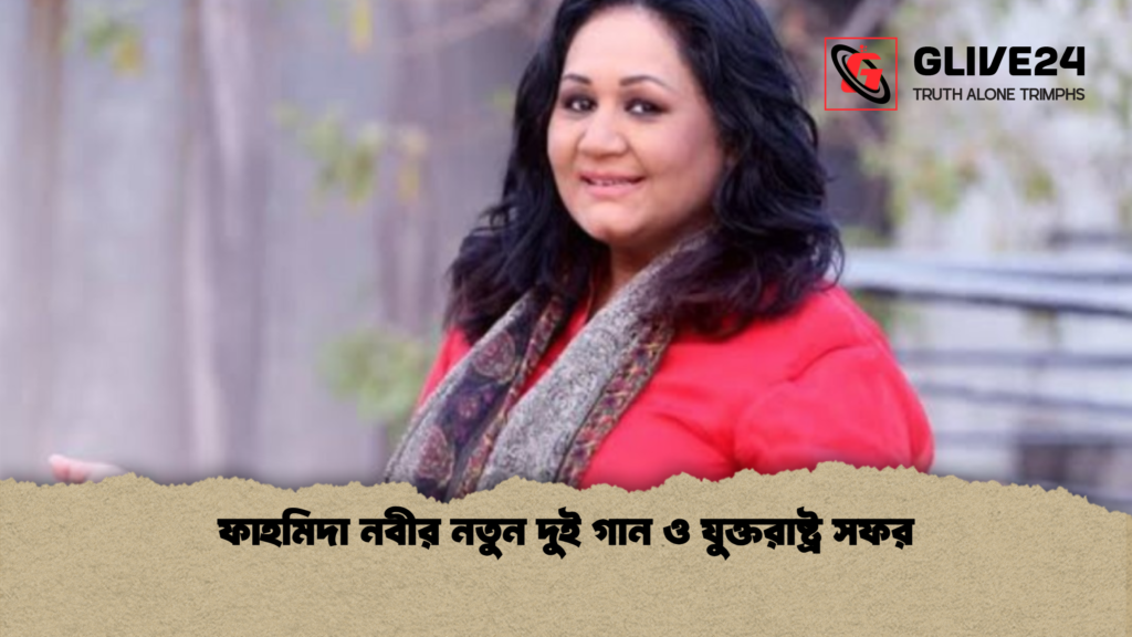 ফাহমিদা নবীর নতুন দুই গান ও যুক্তরাষ্ট্র সফর 2 ফাহমিদা নবীর নতুন দুই গান ও যুক্তরাষ্ট্র সফর 1 ফাহমিদা নবীর নতুন দুই গান ও যুক্তরাষ্ট্র সফর