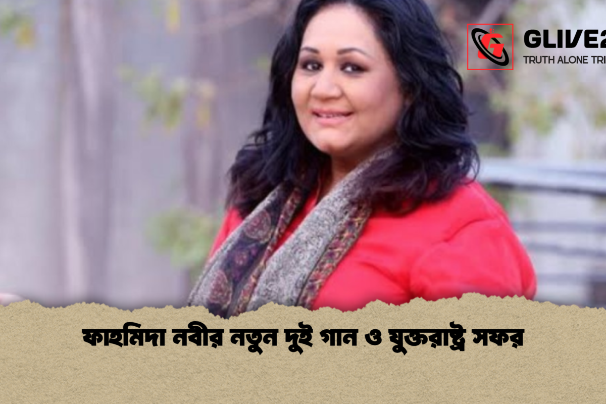 ফাহমিদা নবীর নতুন দুই গান ও যুক্তরাষ্ট্র সফর