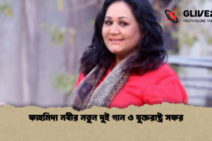 ফাহমিদা নবীর নতুন দুই গান ও যুক্তরাষ্ট্র সফর