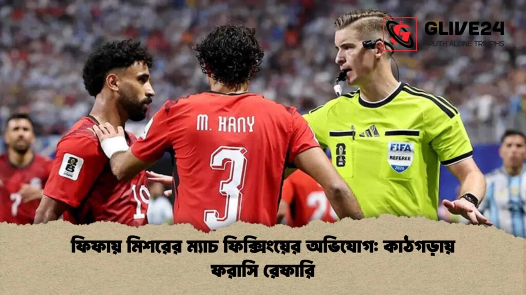 ফিফায় মিশরের ম্যাচ ফিক্সিংয়ের অভিযোগ কাঠগড়ায় ফরাসি রেফারি