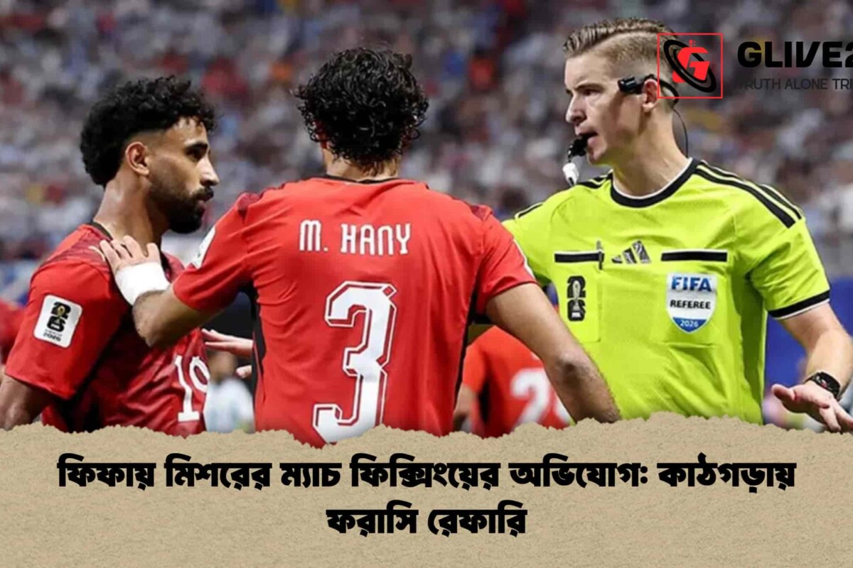 ফিফায় মিশরের ম্যাচ ফিক্সিংয়ের অভিযোগ: কাঠগড়ায় ফরাসি রেফারি