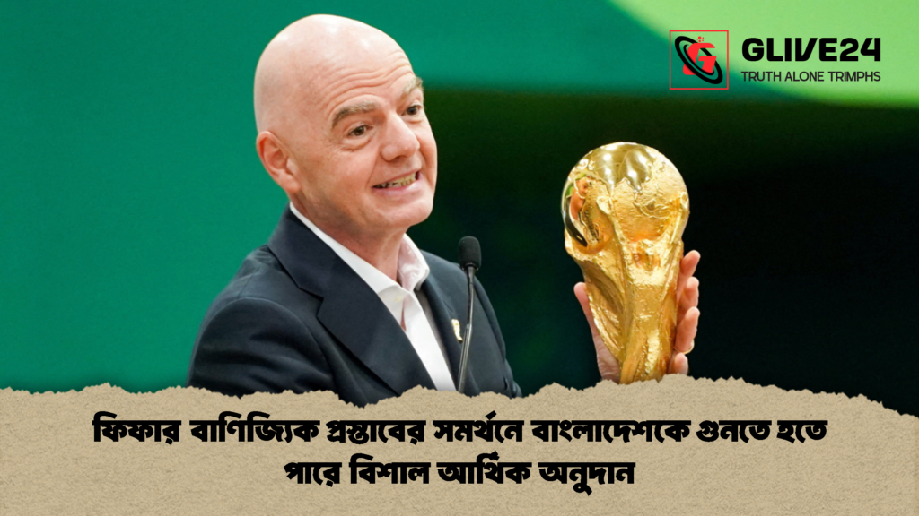 ফিফার বাণিজ্যিক প্রস্তাবের সমর্থনে বাংলাদেশকে গুনতে হতে পারে বিশাল আর্থিক অনুদান ফিফার বাণিজ্যিক প্রস্তাবের সমর্থনে বাংলাদেশকে গুনতে হতে পারে বিশাল আর্থিক অনুদান 1 ফিফার বাণিজ্যিক প্রস্তাবের সমর্থনে বাংলাদেশকে গুনতে হতে পারে বিশাল আর্থিক অনুদান