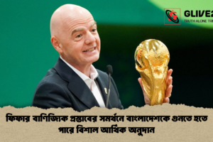 ফিফার বাণিজ্যিক প্রস্তাবের সমর্থনে বাংলাদেশকে গুনতে হতে পারে বিশাল আর্থিক অনুদান