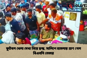 ফুটবল খেলা দেখা নিয়ে দ্বন্দ্ব, সালিশে হামলায় প্রাণ গেল বিএনপি নেতার