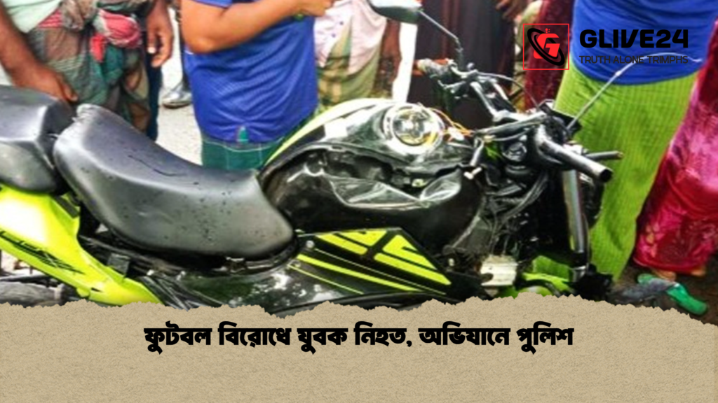 ফুটবল বিরোধে যুবক নিহত অভিযানে পুলিশ ফুটবল বিরোধে যুবক নিহত, অভিযানে পুলিশ