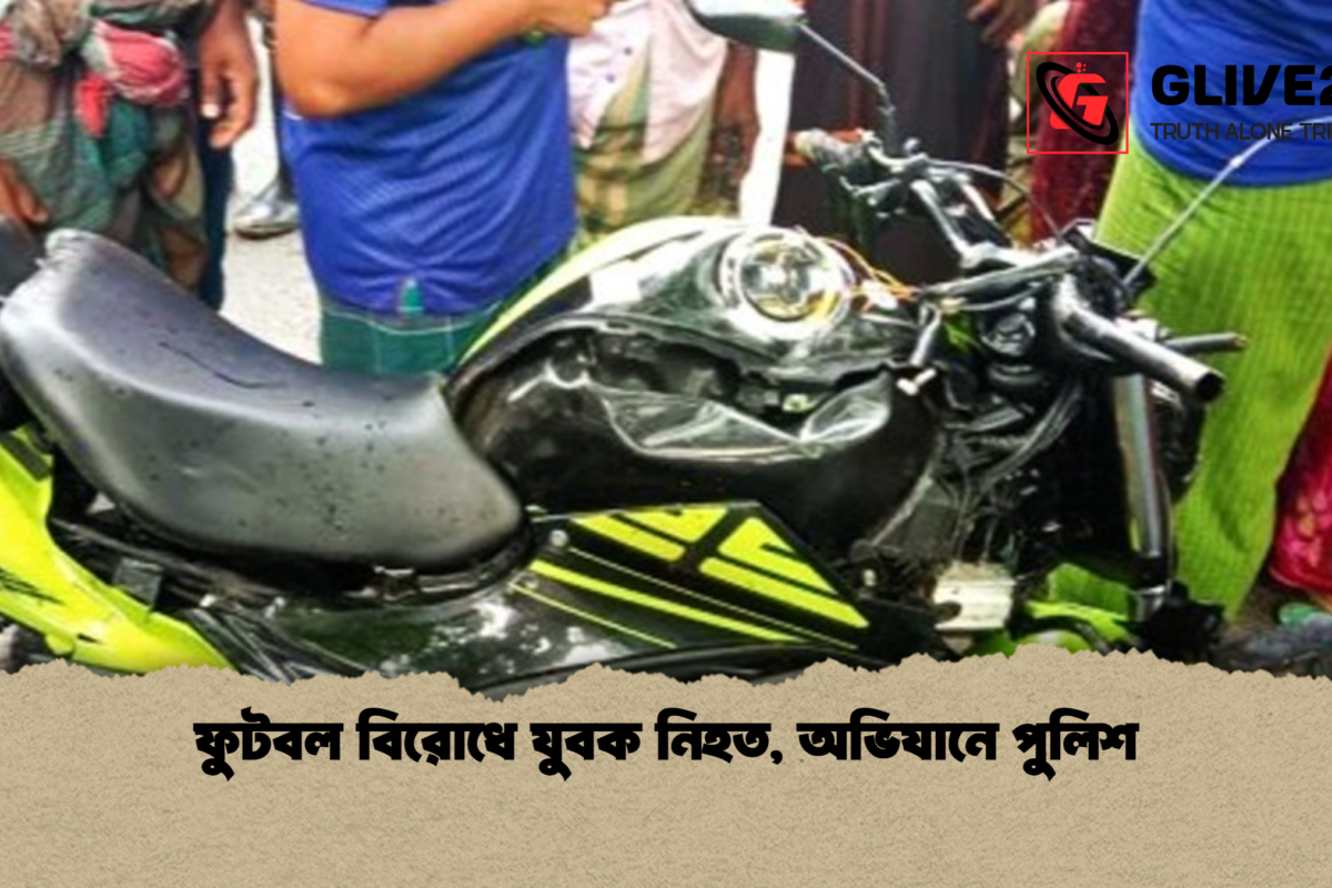 ফুটবল বিরোধে যুবক নিহত, অভিযানে পুলিশ