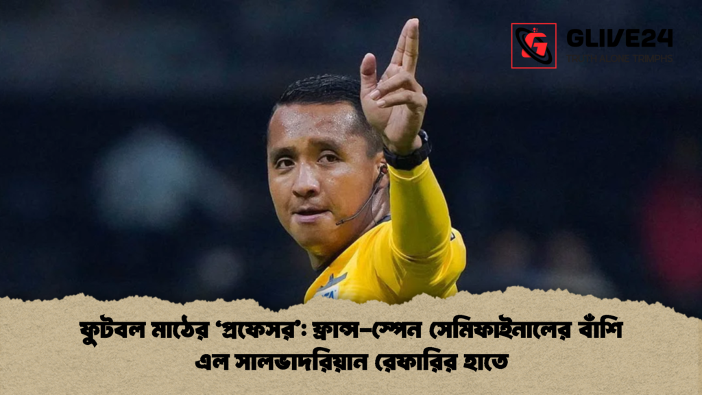 ফুটবল মাঠের ‘প্রফেসর’: ফ্রান্স-স্পেন সেমিফাইনালের বাঁশি এল সালভাদরিয়ান রেফারির হাতে ফুটবল মাঠের ‘প্রফেসর ফ্রান্স স্পেন সেমিফাইনালের বাঁশি এল সালভাদরিয়ান রেফারির হাতে 1 ফুটবল মাঠের ‘প্রফেসর’: ফ্রান্স-স্পেন সেমিফাইনালের বাঁশি এল সালভাদরিয়ান রেফারির হাতে