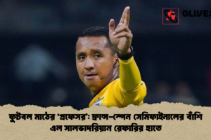 ফুটবল মাঠের ‘প্রফেসর’: ফ্রান্স-স্পেন সেমিফাইনালের বাঁশি এল সালভাদরিয়ান রেফারির হাতে