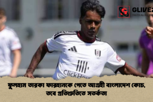 ফুলহাম তারকা ফারহানকে পেতে আগ্রহী বাংলাদেশ কোচ, তবে প্রতিশ্রুতিতে সতর্কতা