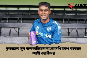 ফুলহামের মূল দলে অভিষেক বাংলাদেশি তরুণ ফারহান আলী ওয়াহিদের