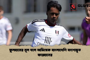 ফুলহামের মূল দলে অভিষেক বাংলাদেশি বংশোদ্ভূত ফারহানের