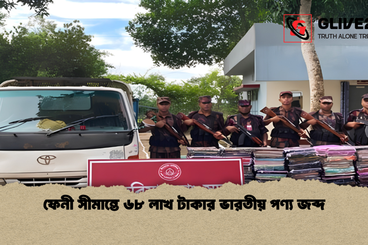 ফেনী সীমান্তে ৬৮ লাখ টাকার ভারতীয় পণ্য জব্দ