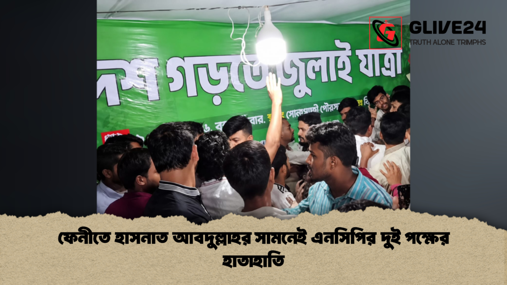 ফেনীতে হাসনাত আবদুল্লাহর সামনেই এনসিপির দুই পক্ষের হাতাহাতি 2 ফেনীতে হাসনাত আবদুল্লাহর সামনেই এনসিপির দুই পক্ষের হাতাহাতি