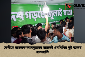 ফেনীতে হাসনাত আবদুল্লাহর সামনেই এনসিপির দুই পক্ষের হাতাহাতি