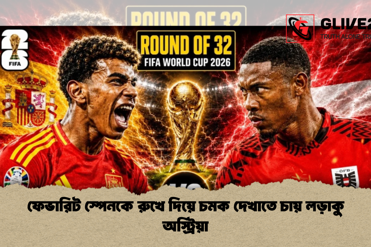 ফেভারিট স্পেনকে রুখে দিয়ে চমক দেখাতে চায় লড়াকু অস্ট্রিয়া