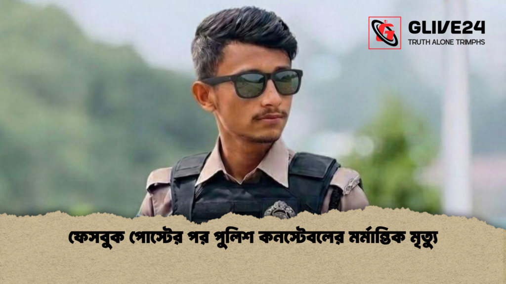 ফেসবুক পোস্টের পর পুলিশ কনস্টেবলের মর্মান্তিক মৃত্যু ফেসবুক পোস্টের পর পুলিশ কনস্টেবলের মর্মান্তিক মৃত্যু