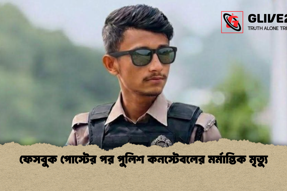 ফেসবুক পোস্টের পর পুলিশ কনস্টেবলের মর্মান্তিক মৃত্যু