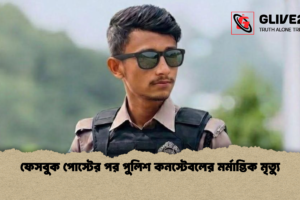 ফেসবুক পোস্টের পর পুলিশ কনস্টেবলের মর্মান্তিক মৃত্যু