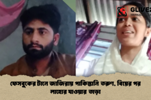 ফেসবুকের টানে জাজিরায় পাকিস্তানি তরুণ, বিয়ের পর লাহোর যাওয়ার তাড়া