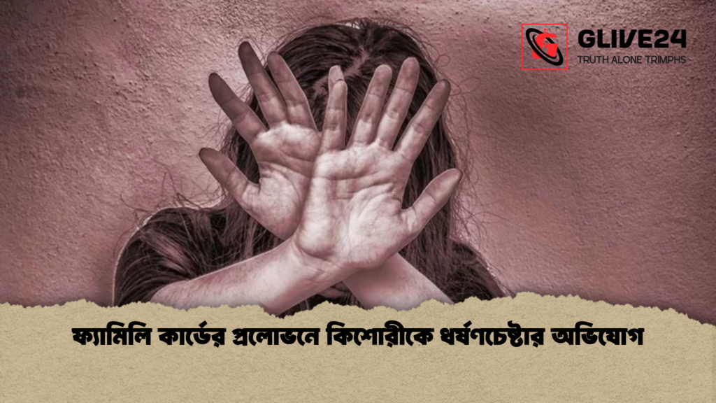 ফ্যামিলি কার্ডের প্রলোভনে কিশোরীকে ধর্ষণচেষ্টার অভিযোগ ফ্যামিলি কার্ডের প্রলোভনে কিশোরীকে ধর্ষণচেষ্টার অভিযোগ