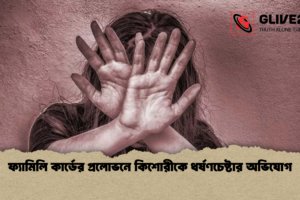 ফ্যামিলি কার্ডের প্রলোভনে কিশোরীকে ধর্ষণচেষ্টার অভিযোগ