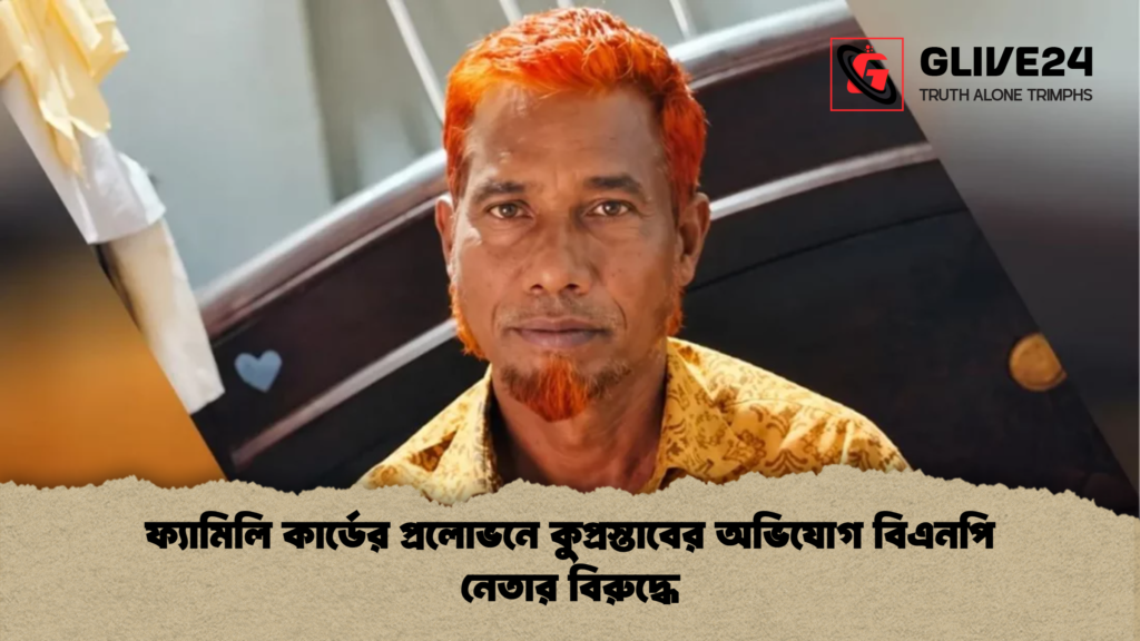 ফ্যামিলি কার্ডের প্রলোভনে কুপ্রস্তাবের অভিযোগ বিএনপি নেতার বিরুদ্ধে ফ্যামিলি কার্ডের প্রলোভনে কুপ্রস্তাবের অভিযোগ বিএনপি নেতার বিরুদ্ধে