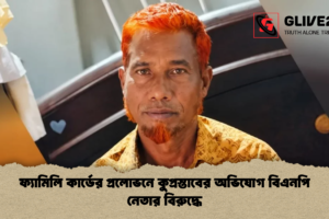 ফ্যামিলি কার্ডের প্রলোভনে কুপ্রস্তাবের অভিযোগ বিএনপি নেতার বিরুদ্ধে