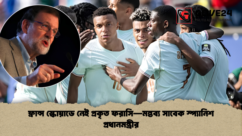 ফ্রান্স স্কোয়াডে নেই প্রকৃত ফরাসি—মন্তব্য সাবেক স্প্যানিশ প্রধানমন্ত্রীর 1 ফ্রান্স স্কোয়াডে নেই প্রকৃত ফরাসি—মন্তব্য সাবেক স্প্যানিশ প্রধানমন্ত্রীর