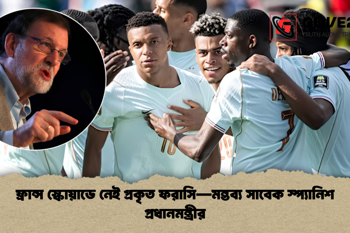 ফ্রান্স স্কোয়াডে নেই প্রকৃত ফরাসি—মন্তব্য সাবেক স্প্যানিশ প্রধানমন্ত্রীর