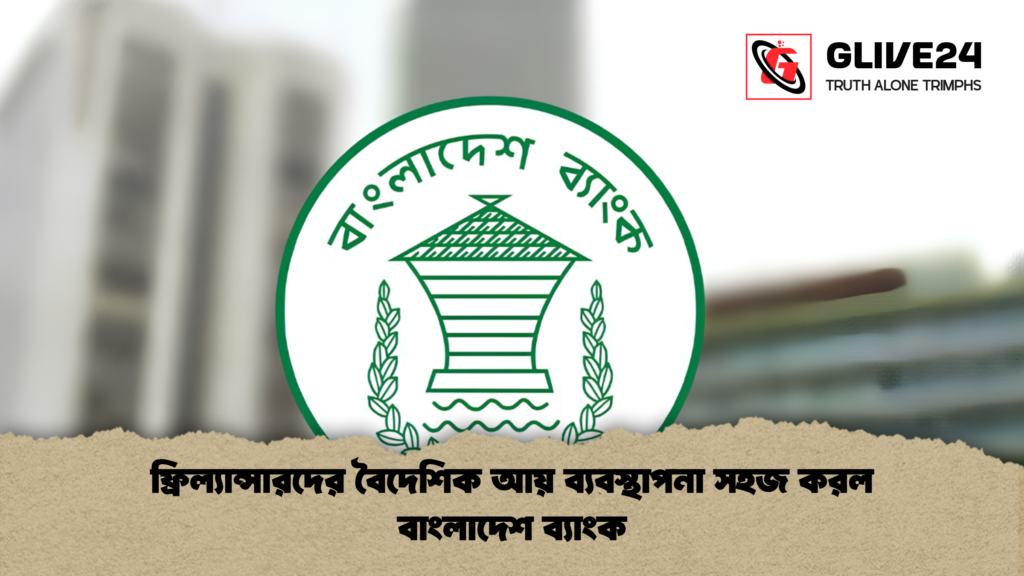 ফ্রিল্যান্সারদের বৈদেশিক আয় ব্যবস্থাপনা সহজ করল বাংলাদেশ ব্যাংক 1 ফ্রিল্যান্সারদের বৈদেশিক আয় ব্যবস্থাপনা সহজ করল বাংলাদেশ ব্যাংক