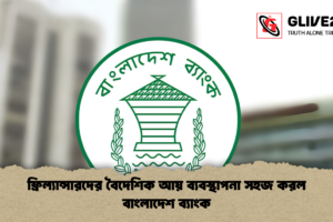 ফ্রিল্যান্সারদের বৈদেশিক আয় ব্যবস্থাপনা সহজ করল বাংলাদেশ ব্যাংক