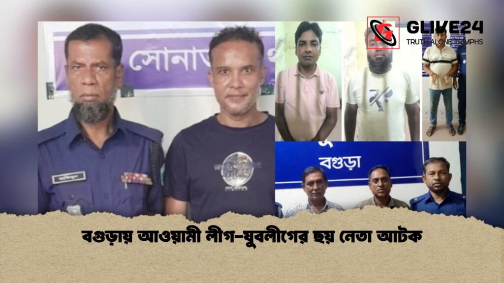বগুড়ায় আওয়ামী লীগ যুবলীগের ছয় নেতা আটক 1 বগুড়ায় আওয়ামী লীগ-যুবলীগের ছয় নেতা আটক